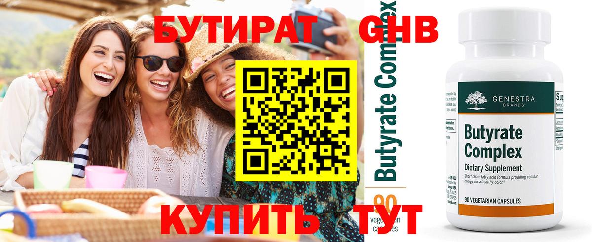 БУТИРАТ  Вход с VPN  Зеленокумск  БУТИРАТ оксибутират 